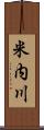 米内川 Scroll