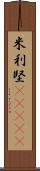 米利堅(ateji) Scroll