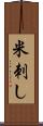 米刺し Scroll
