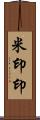 米印 Scroll