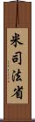 米司法省 Scroll