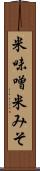 米味噌 Scroll