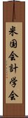 米国会計学会 Scroll