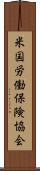 米国労働保険協会 Scroll