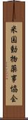米国動物薬事協会 Scroll