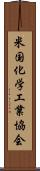 米国化学工業協会 Scroll