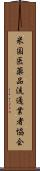 米国医薬品流通業者協会 Scroll