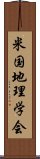 米国地理学会 Scroll