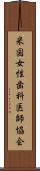 米国女性歯科医師協会 Scroll