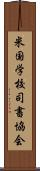 米国学校司書協会 Scroll