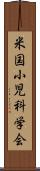 米国小児科学会 Scroll