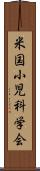 米国小児科学会 Scroll