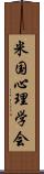 米国心理学会 Scroll