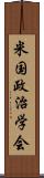 米国政治学会 Scroll