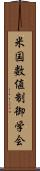 米国数値制御学会 Scroll