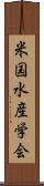 米国水産学会 Scroll