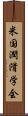 米国潤滑学会 Scroll