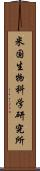 米国生物科学研究所 Scroll