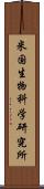 米国生物科学研究所 Scroll