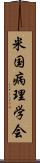 米国病理学会 Scroll