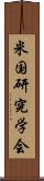 米国研究学会 Scroll