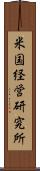 米国経営研究所 Scroll