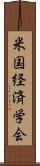 米国経済学会 Scroll