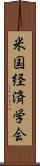 米国経済学会 Scroll