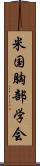 米国胸部学会 Scroll