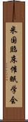米国臨床催眠学会 Scroll