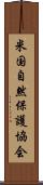 米国自然保護協会 Scroll