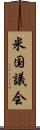 米国議会 Scroll