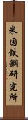 米国鉄鋼研究所 Scroll