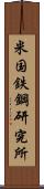 米国鉄鋼研究所 Scroll