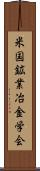 米国鉱業冶金学会 Scroll