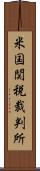 米国関税裁判所 Scroll