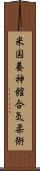 U.S. Yoshinkan Aiki-Jiu Scroll