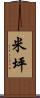 米坪 Scroll