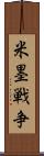 米墨戦争 Scroll