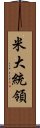 米大統領 Scroll