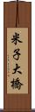 米子大橋 Scroll