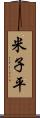 米子平 Scroll