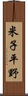 米子平野 Scroll