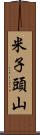 米子頭山 Scroll