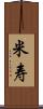 米寿 Scroll