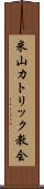 米山カトリック教会 Scroll