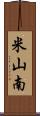 米山南 Scroll