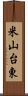 米山台東 Scroll