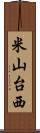 米山台西 Scroll