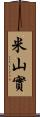 米山實 Scroll